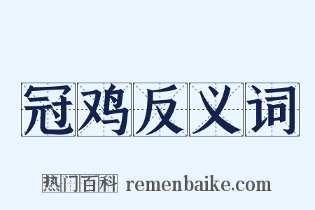 冠鸡反义词是什么意思的图片